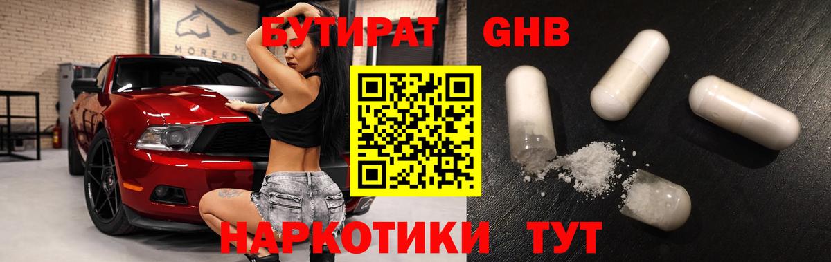 Бутират Butirat Пушкино