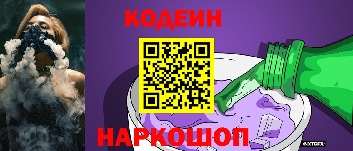 Кодеин Purple Drank  Кодеиновый сироп Lean напиток Lean (лин)  Вход с VPN  Пушкино 
